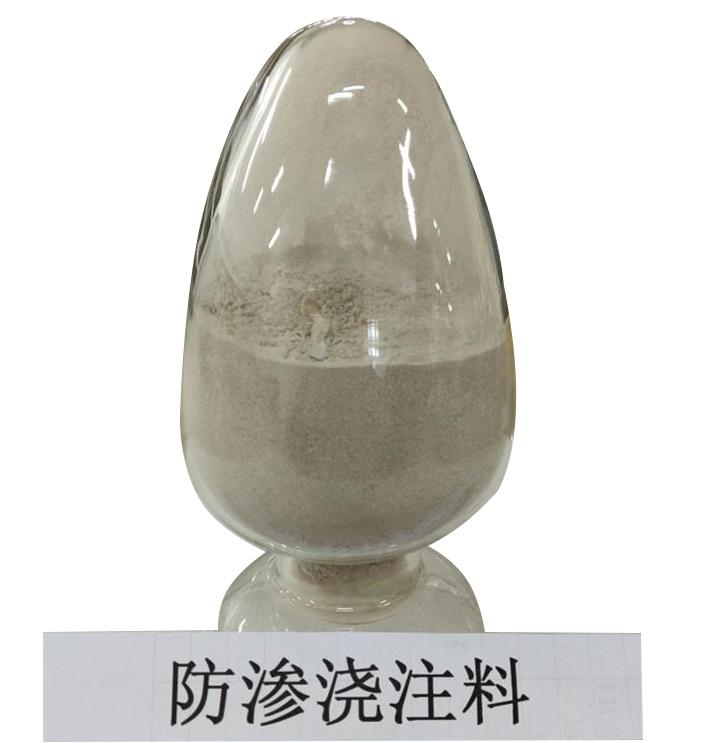 和田防渗浇注料